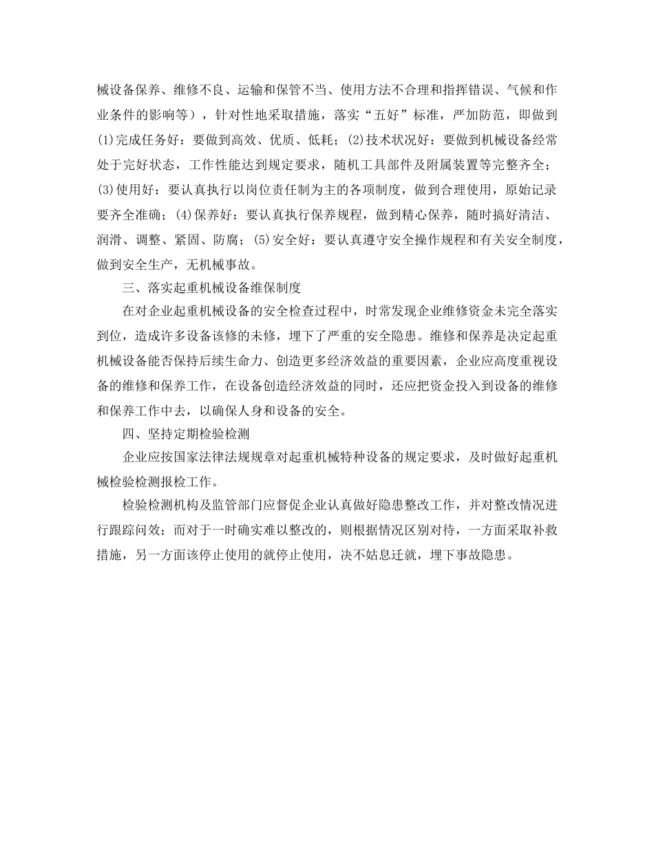 《安全管理》之起重机械安全管理浅析 _第2页