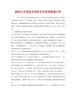 《安全管理》之剧场火灾原因及消防安全管理措施分析 