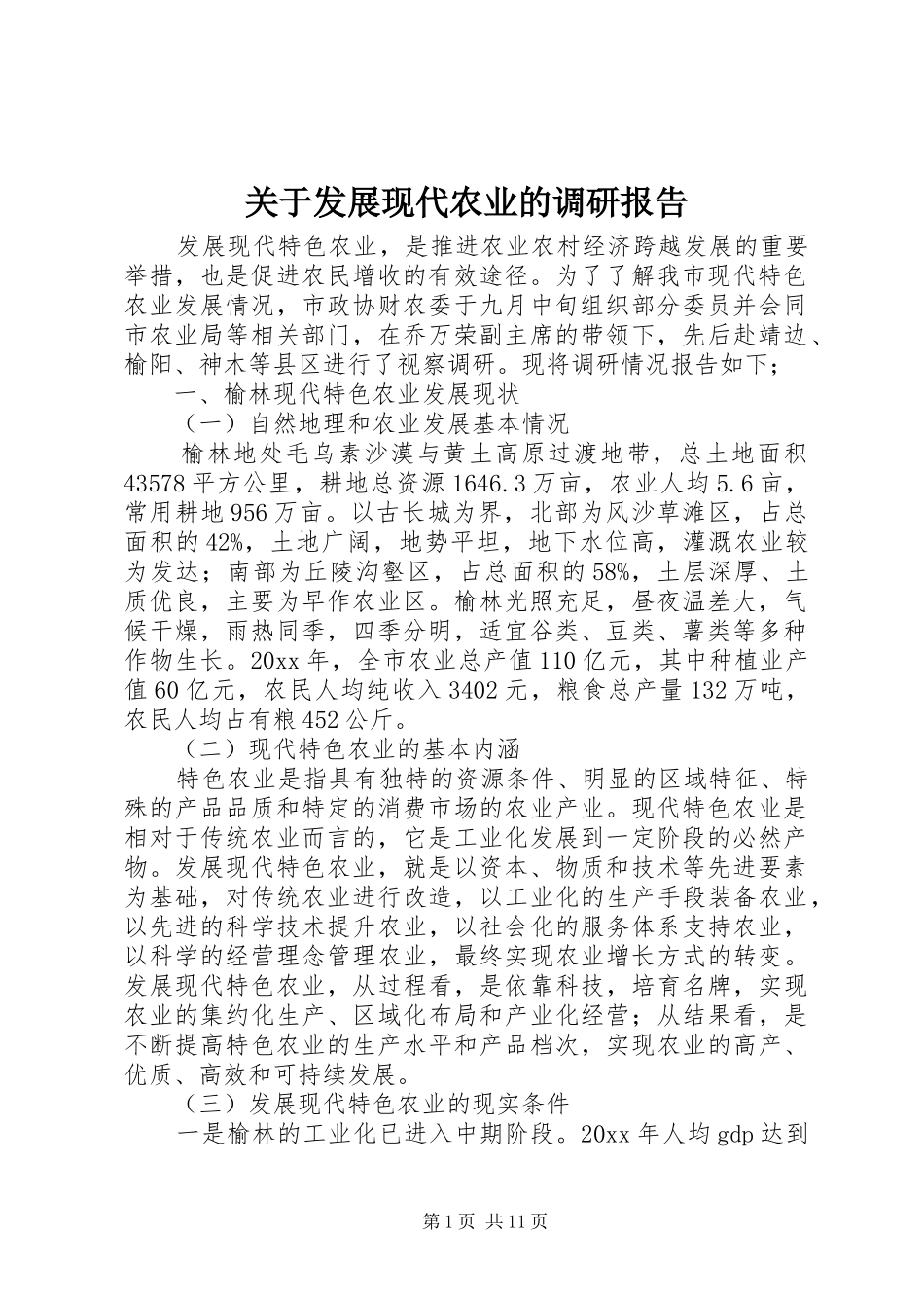 关于发展现代农业的调研报告 _第1页