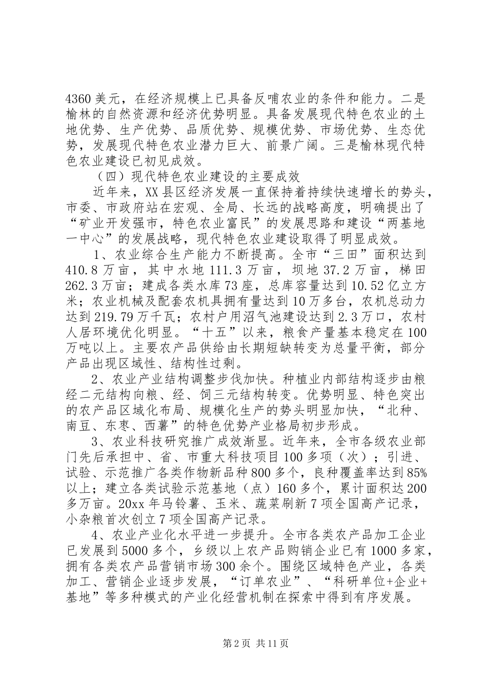 关于发展现代农业的调研报告 _第2页