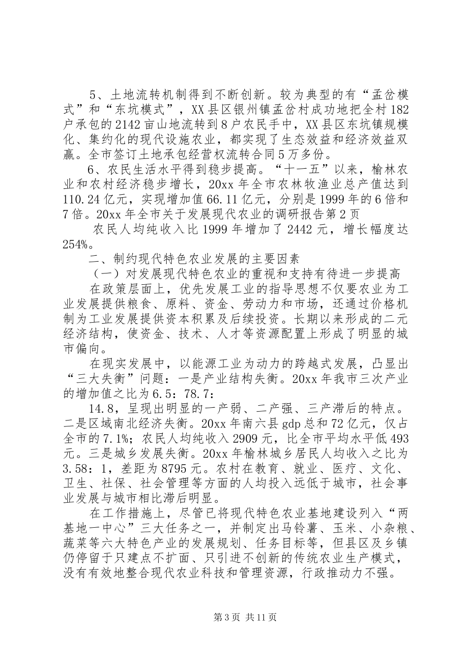关于发展现代农业的调研报告 _第3页