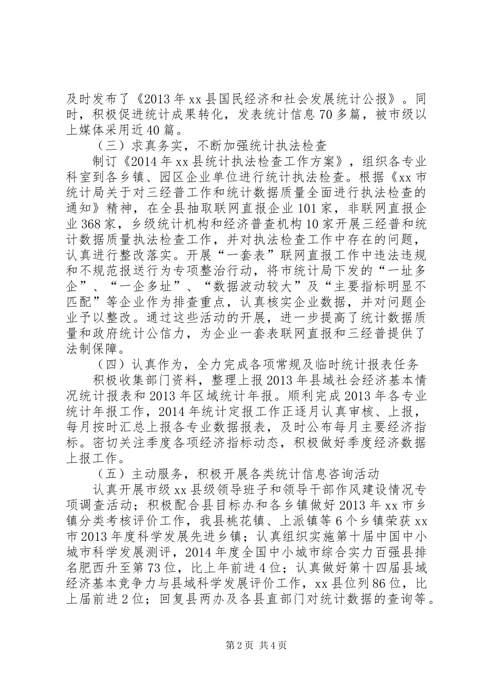 县统计局年度工作报告 _第2页