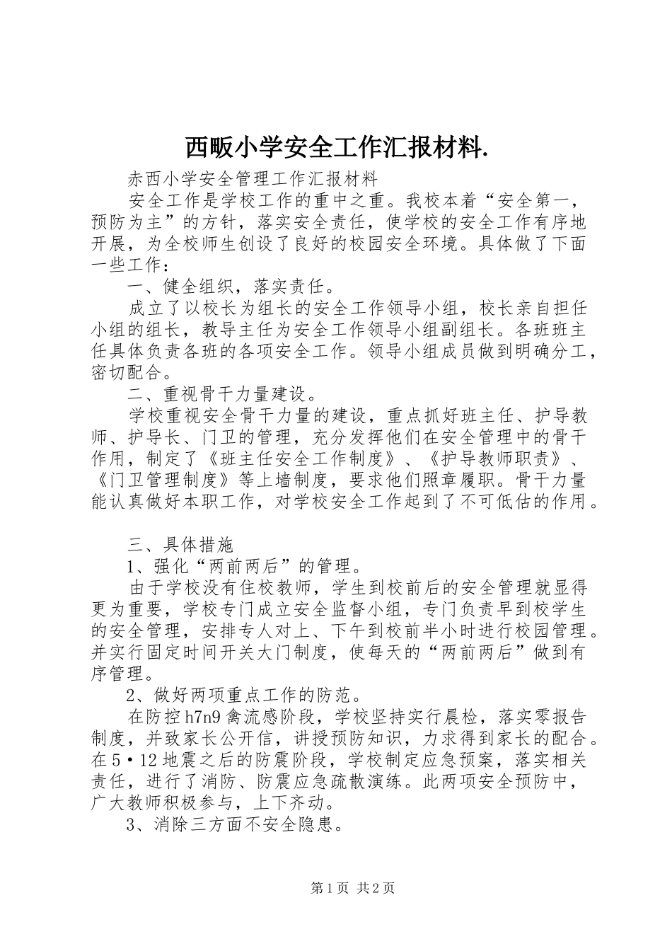 西畈小学安全工作汇报材料. _第1页