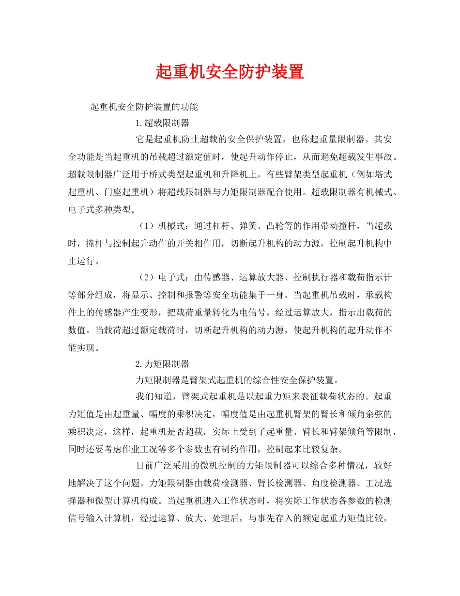 《安全管理》之起重机安全防护装置 _第1页