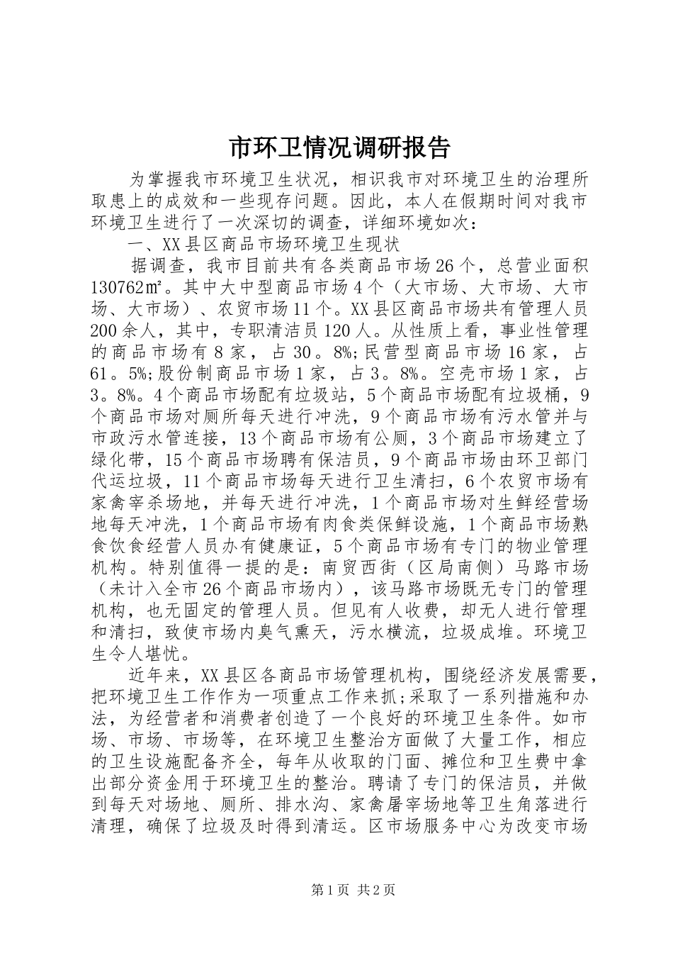 市环卫情况调研报告 _第1页