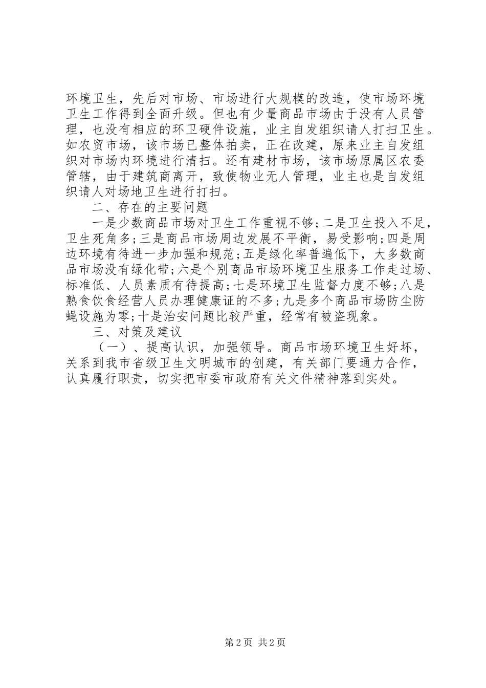 市环卫情况调研报告 _第2页