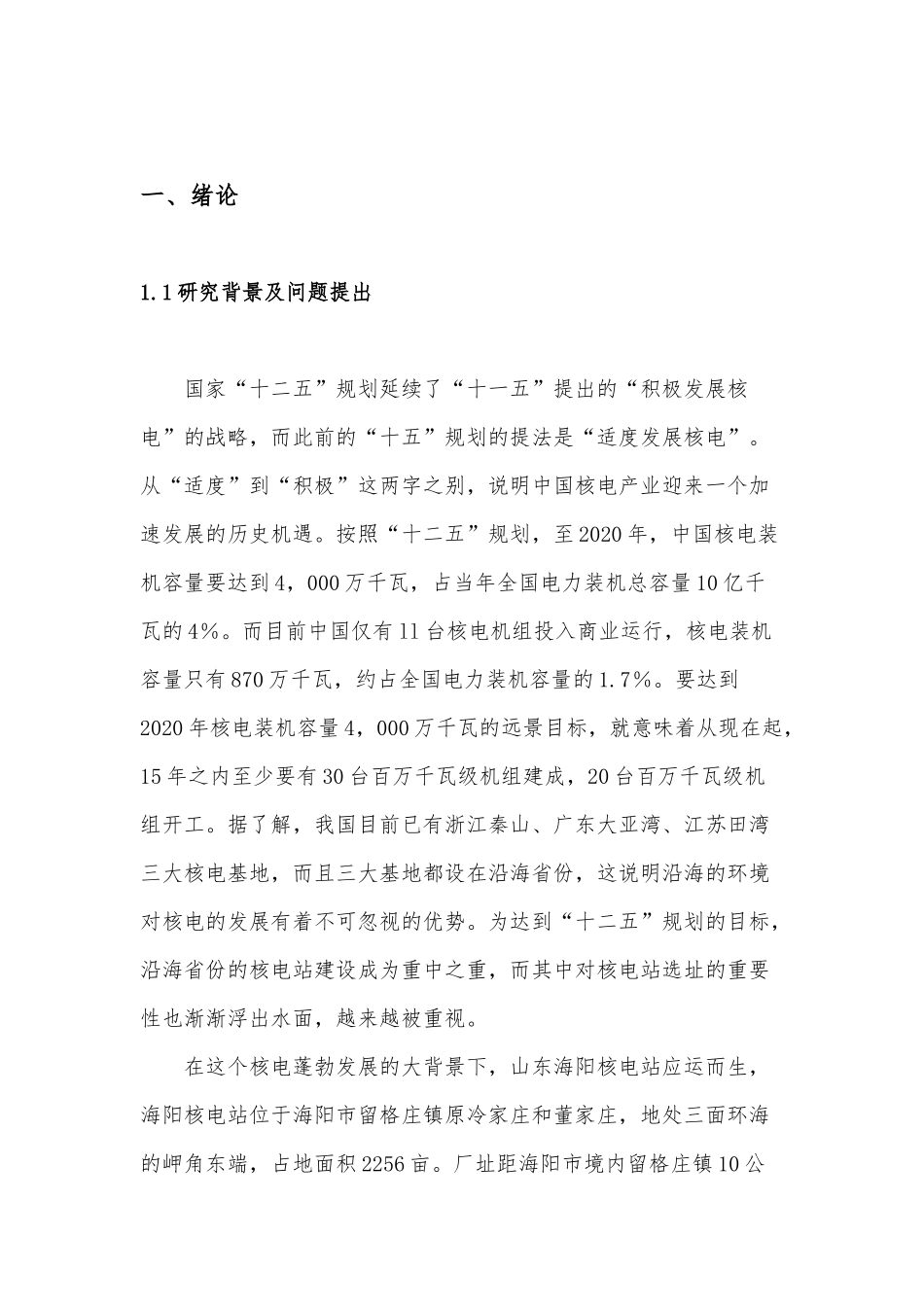 山东海阳核电站关于选址问题的研究_第3页