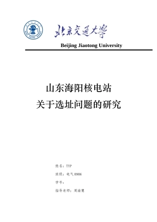 山东海阳核电站关于选址问题的研究