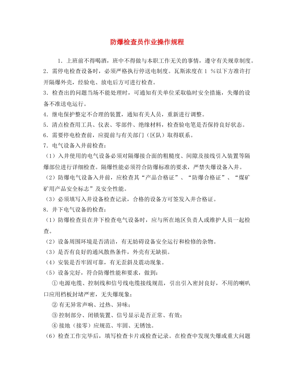 《安全操作规程》之防爆检查员作业操作规程 _第1页