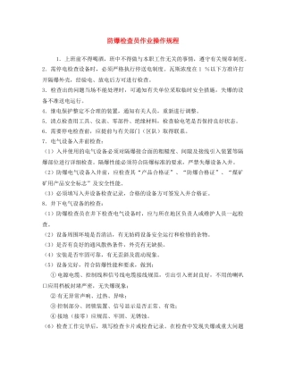 《安全操作规程》之防爆检查员作业操作规程 