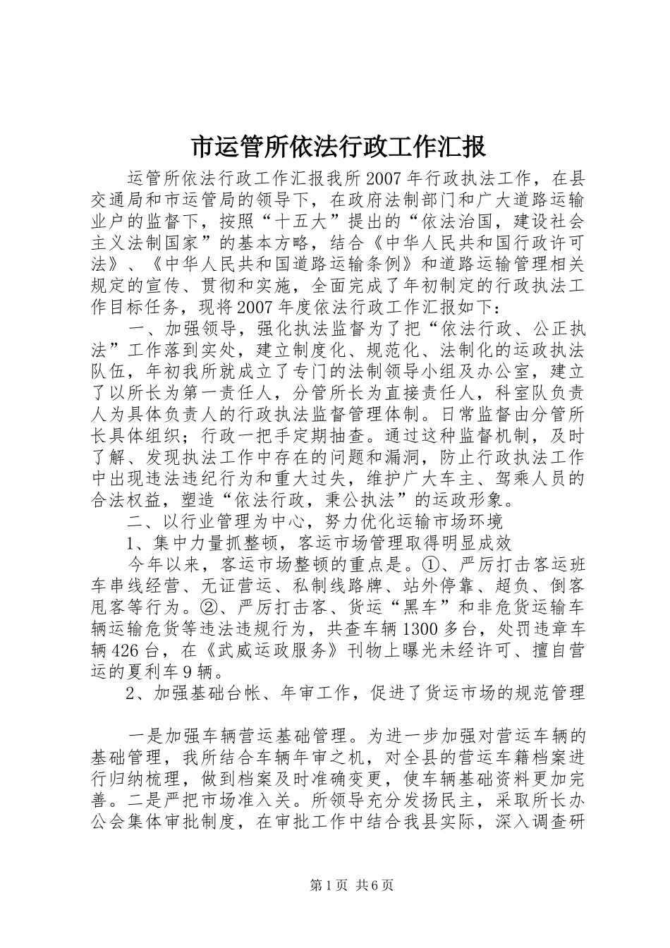 市运管所依法行政工作汇报 _第1页
