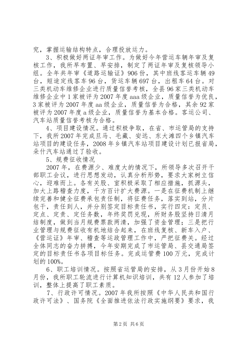 市运管所依法行政工作汇报 _第2页