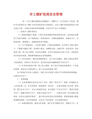 《安全管理》之井工煤矿收尾安全管理 