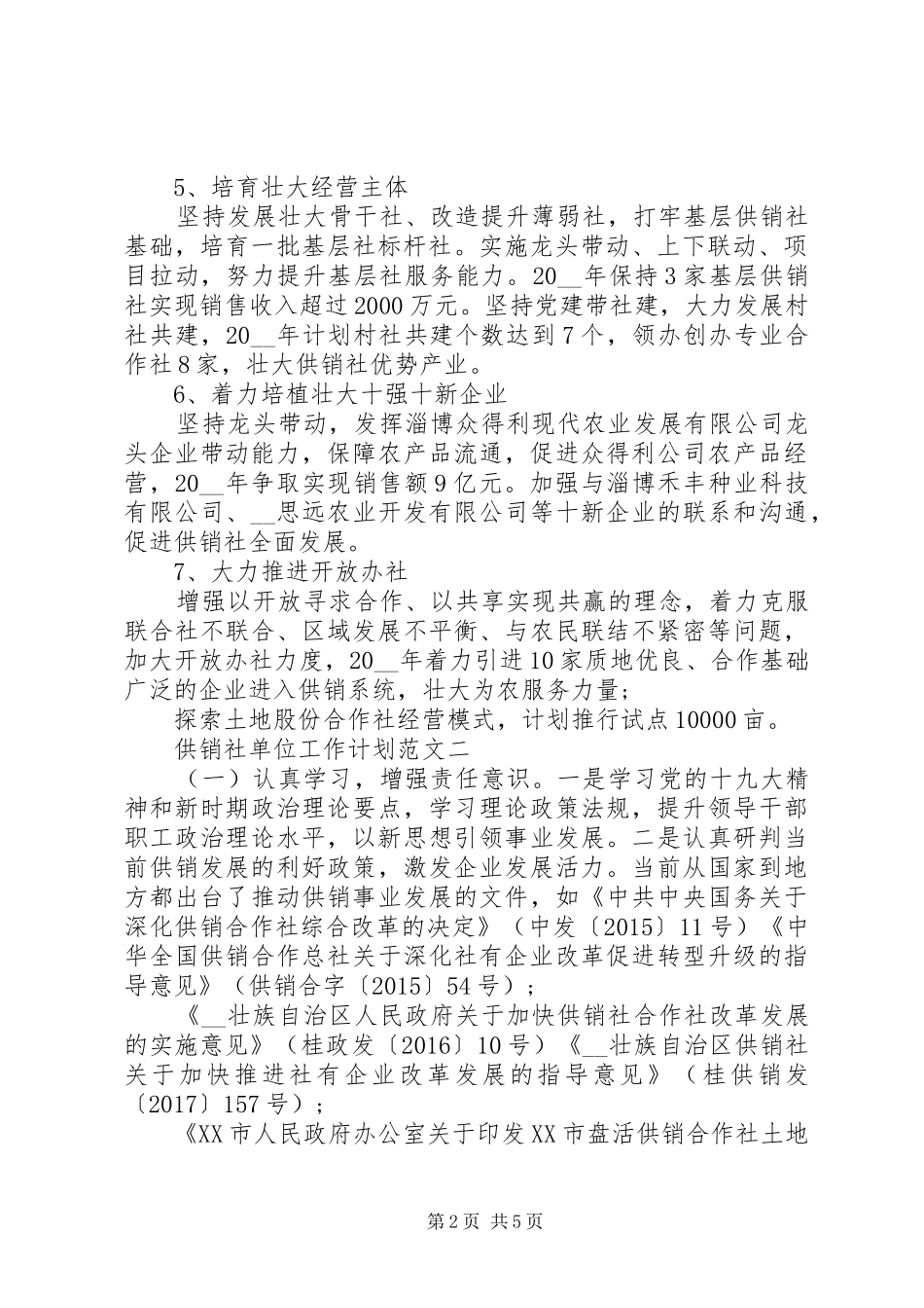 供销社单位工作计划范文3篇_第2页