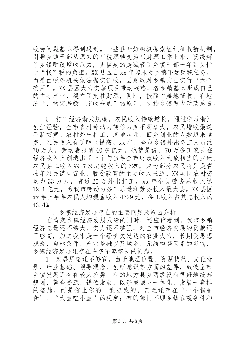 乡镇经济发展调研报告 _第3页