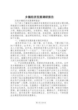 乡镇经济发展调研报告 