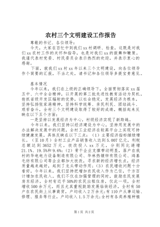 农村三个文明建设工作报告 
