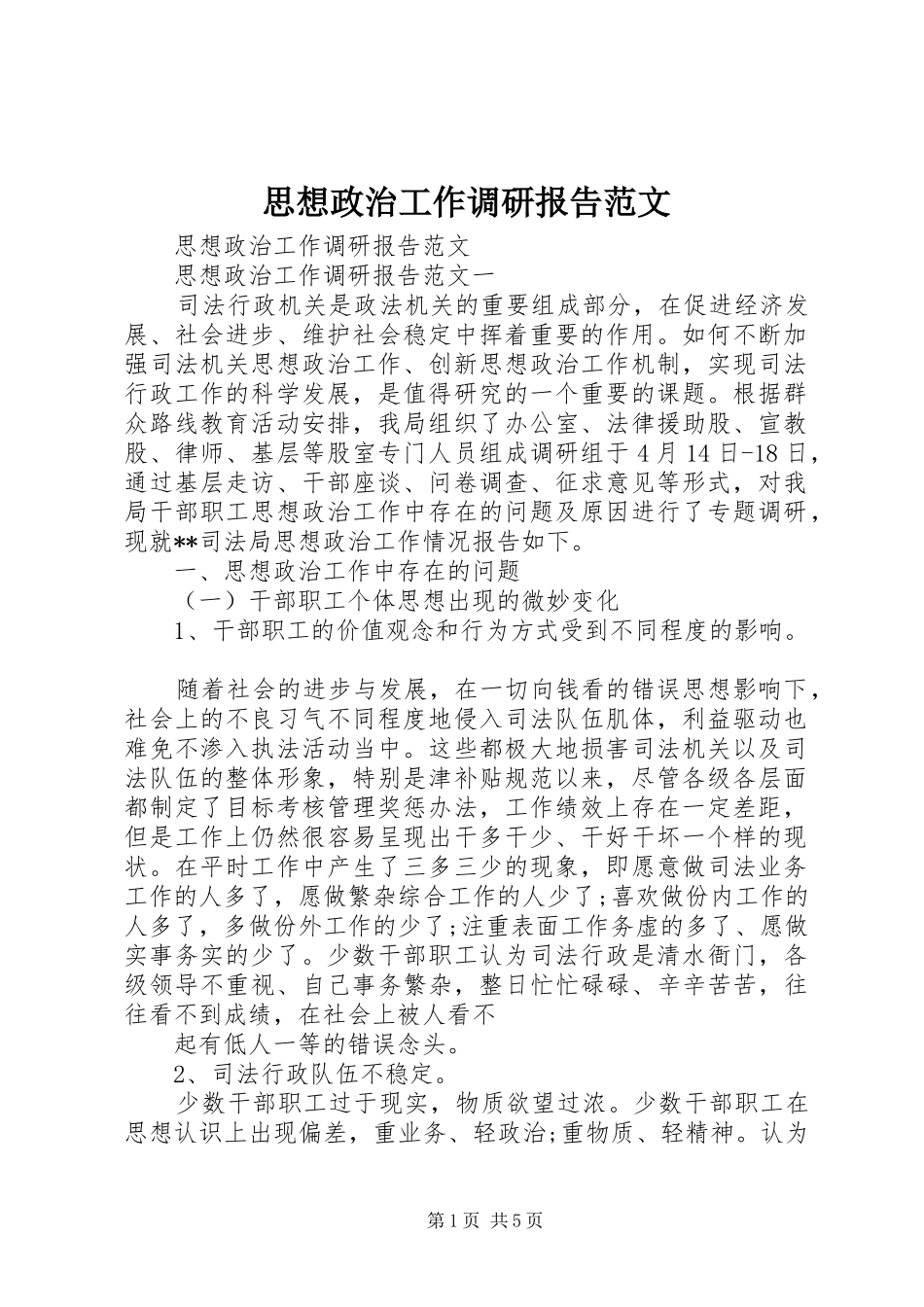 思想政治工作调研报告范文 _第1页