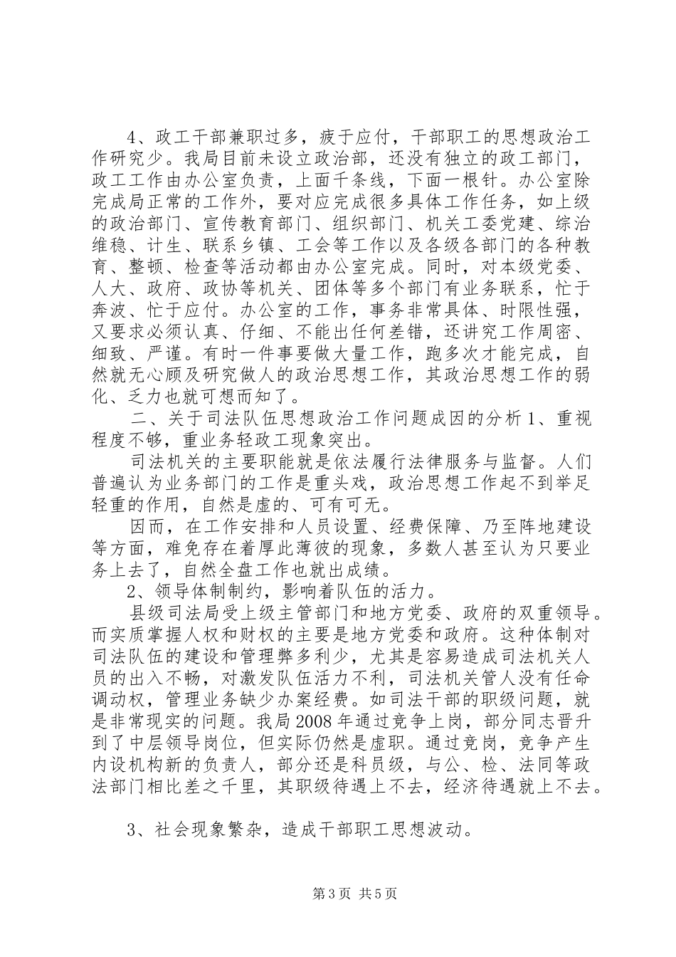 思想政治工作调研报告范文 _第3页