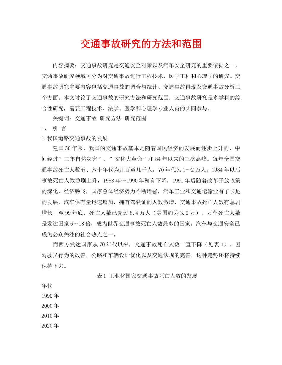 《安全管理论文》之交通事故研究的方法和范围 _第1页