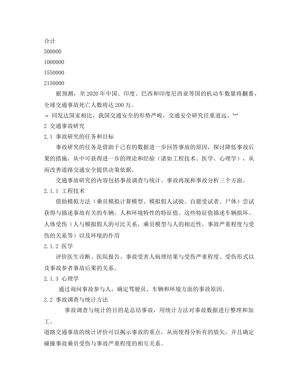 《安全管理论文》之交通事故研究的方法和范围 _第3页