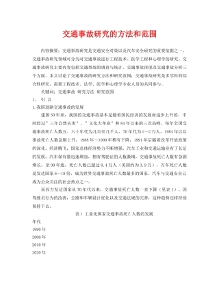 《安全管理论文》之交通事故研究的方法和范围 