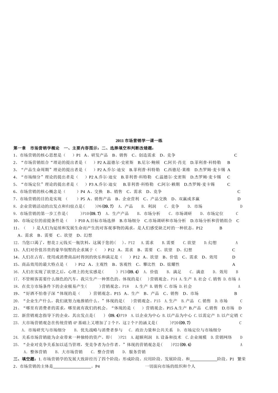 市场营销学考试试题_第1页