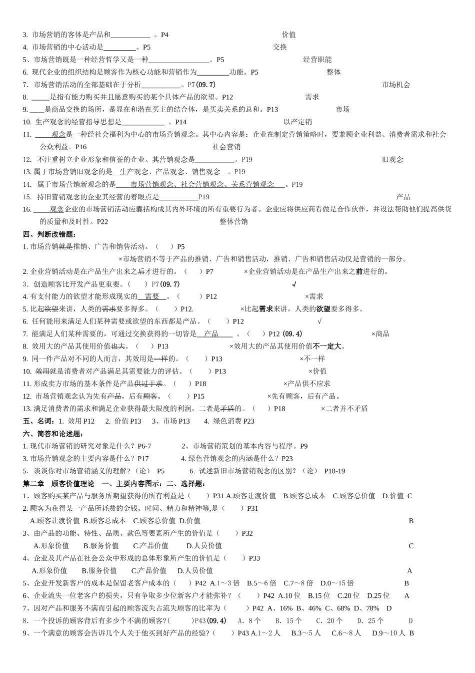 市场营销学考试试题_第2页