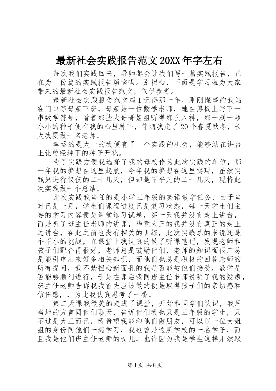 最新社会实践报告范文20XX年字左右_第1页