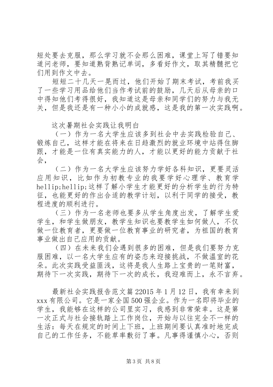 最新社会实践报告范文20XX年字左右_第3页