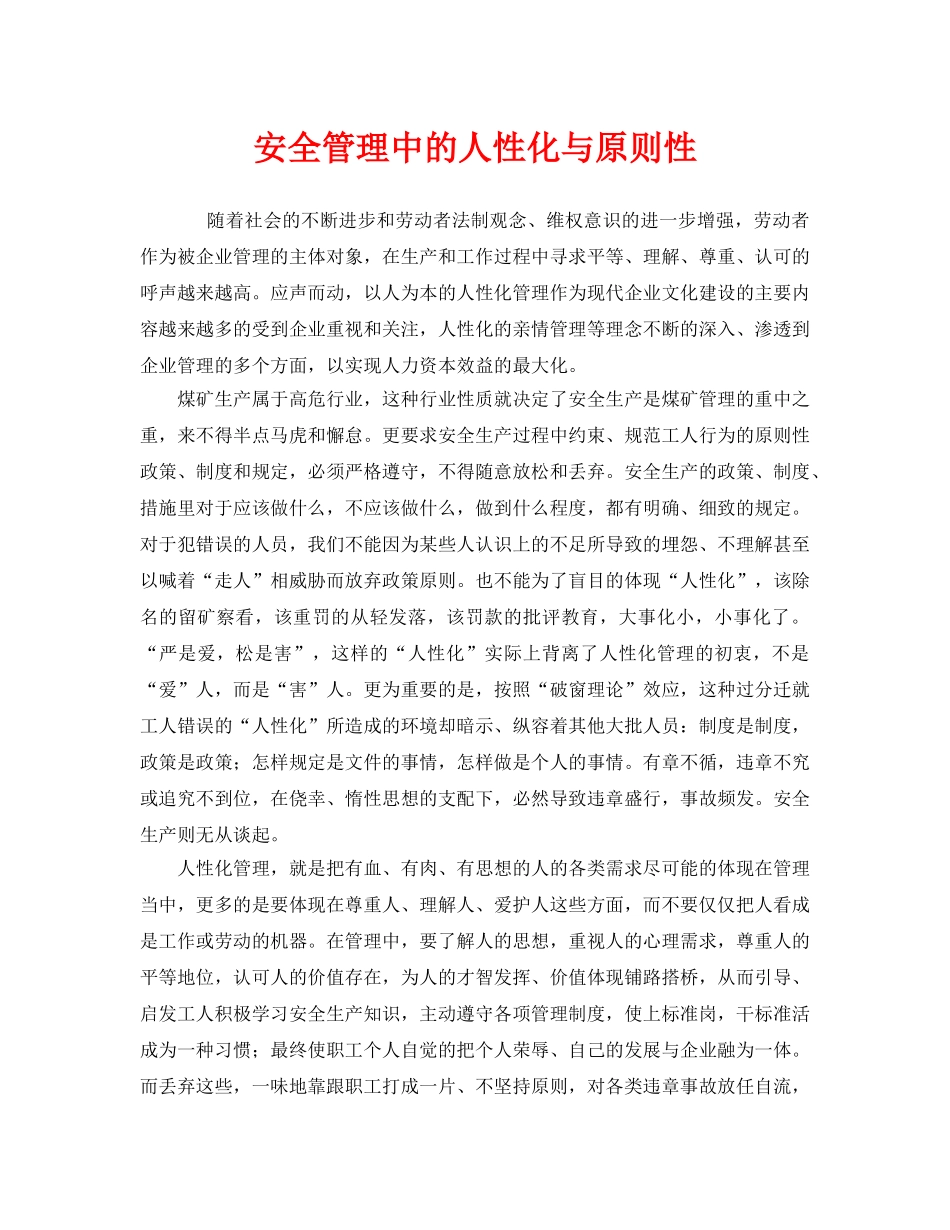《安全管理》之安全管理中的人性化与原则性 _第1页