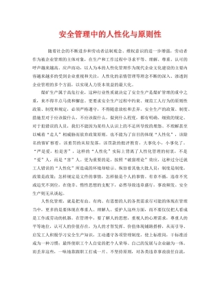 《安全管理》之安全管理中的人性化与原则性 