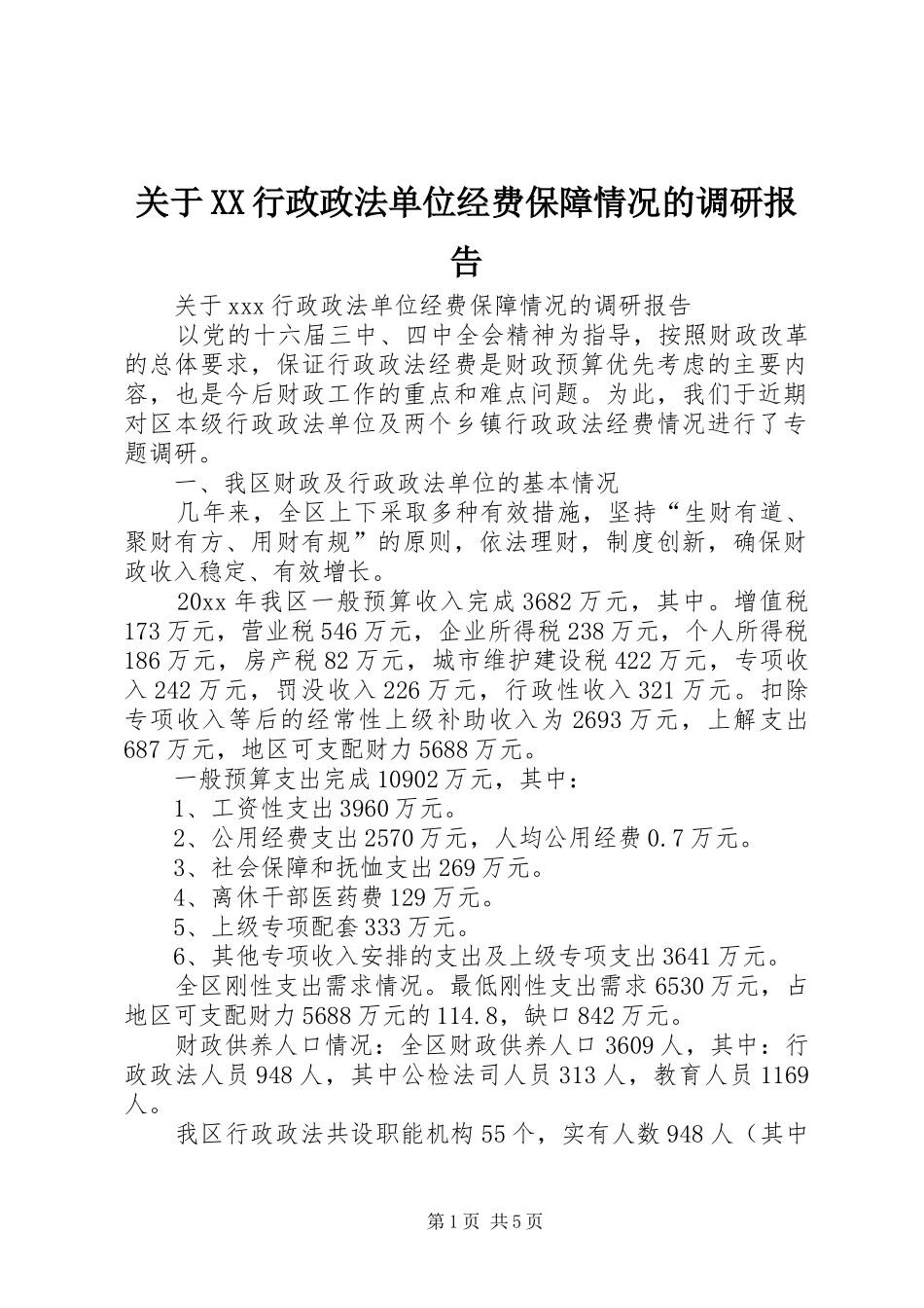 关于XX行政政法单位经费保障情况的调研报告 _第1页
