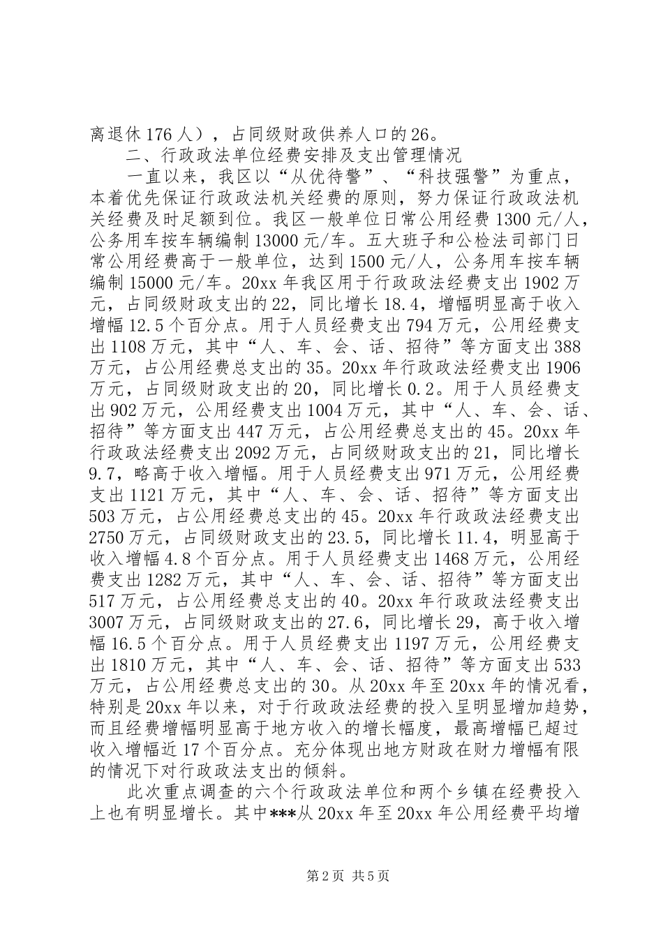 关于XX行政政法单位经费保障情况的调研报告 _第2页
