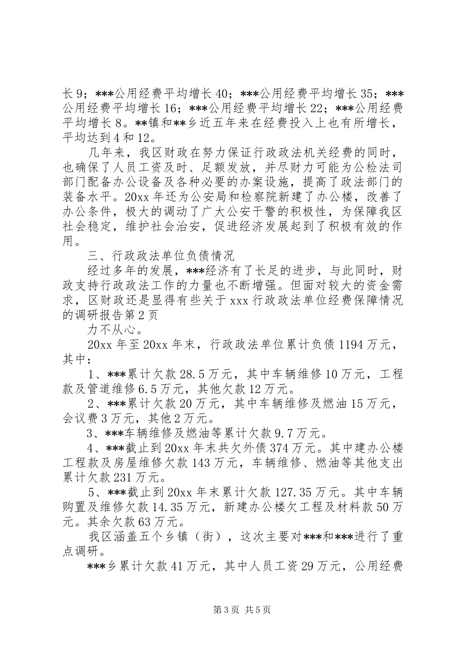 关于XX行政政法单位经费保障情况的调研报告 _第3页