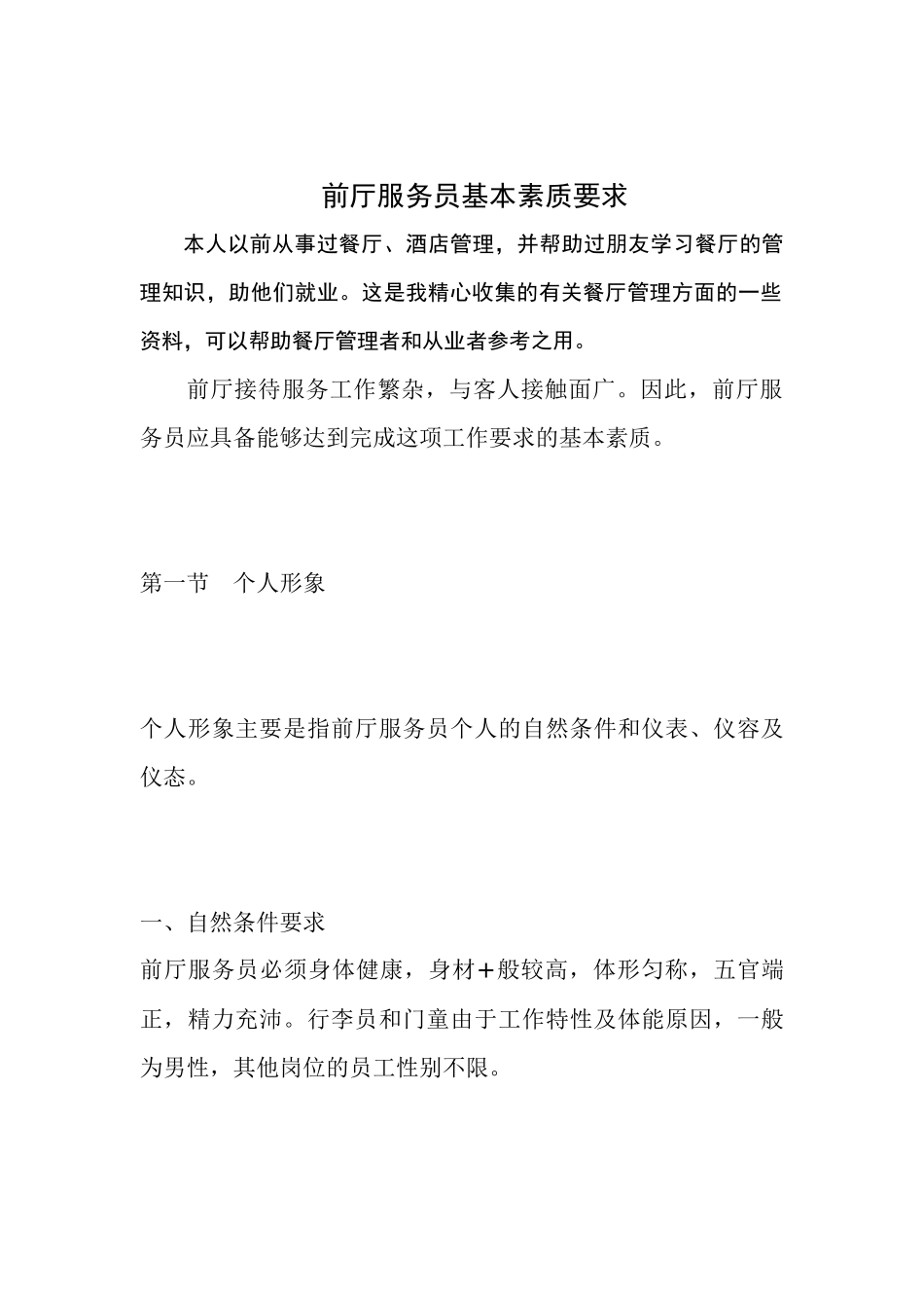 帮助餐饮管理者掌握前厅服务员基本素质要求，便于员工培训_第1页