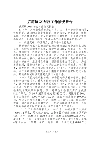 后所镇XX年度工作情况报告 