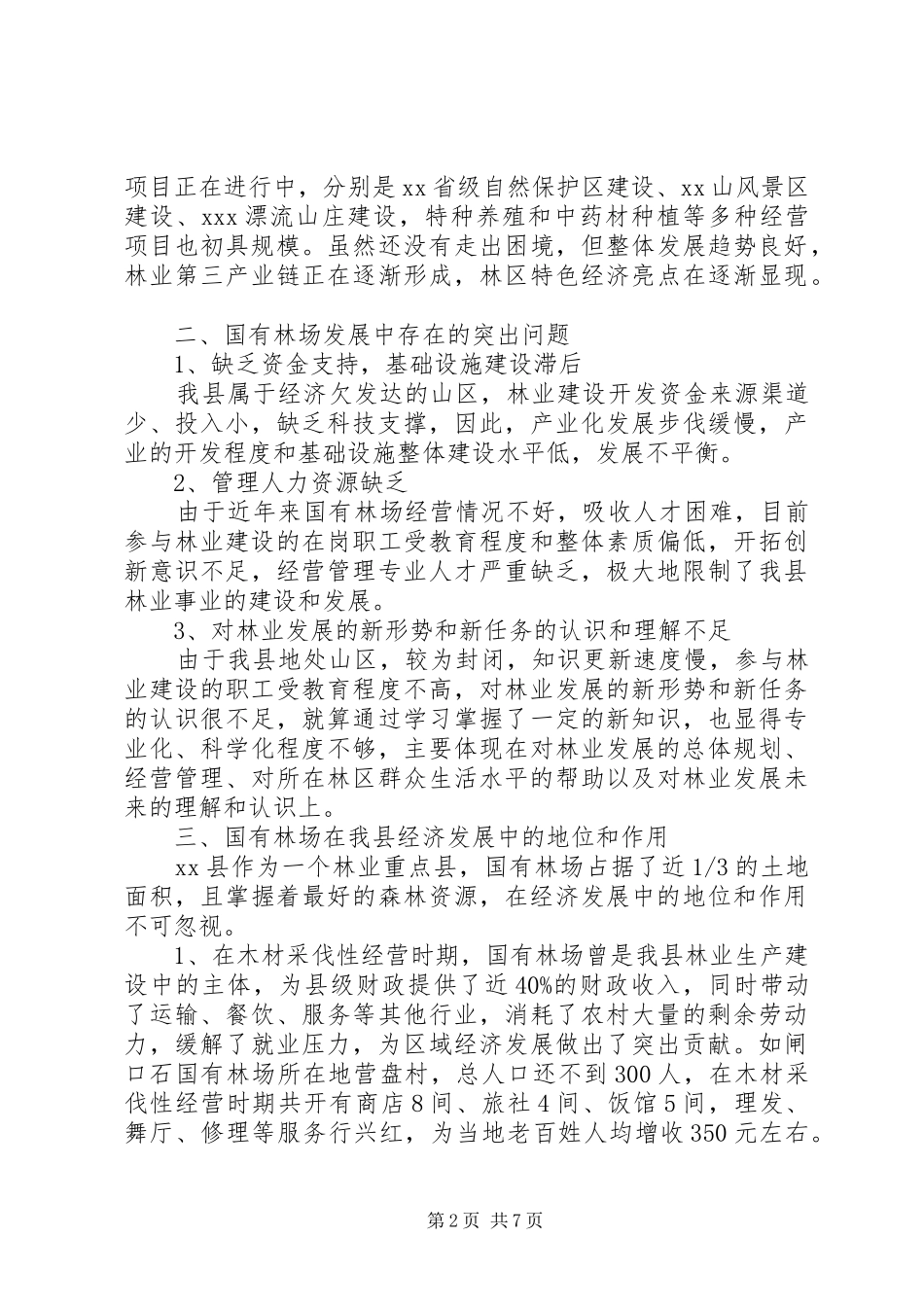 林区发展与新农村建设的调研报告 _第2页
