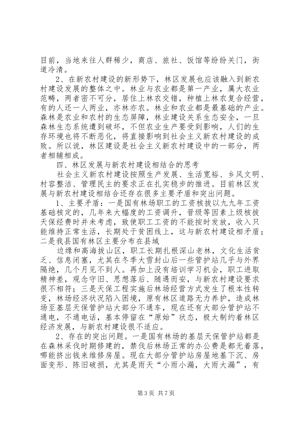 林区发展与新农村建设的调研报告 _第3页