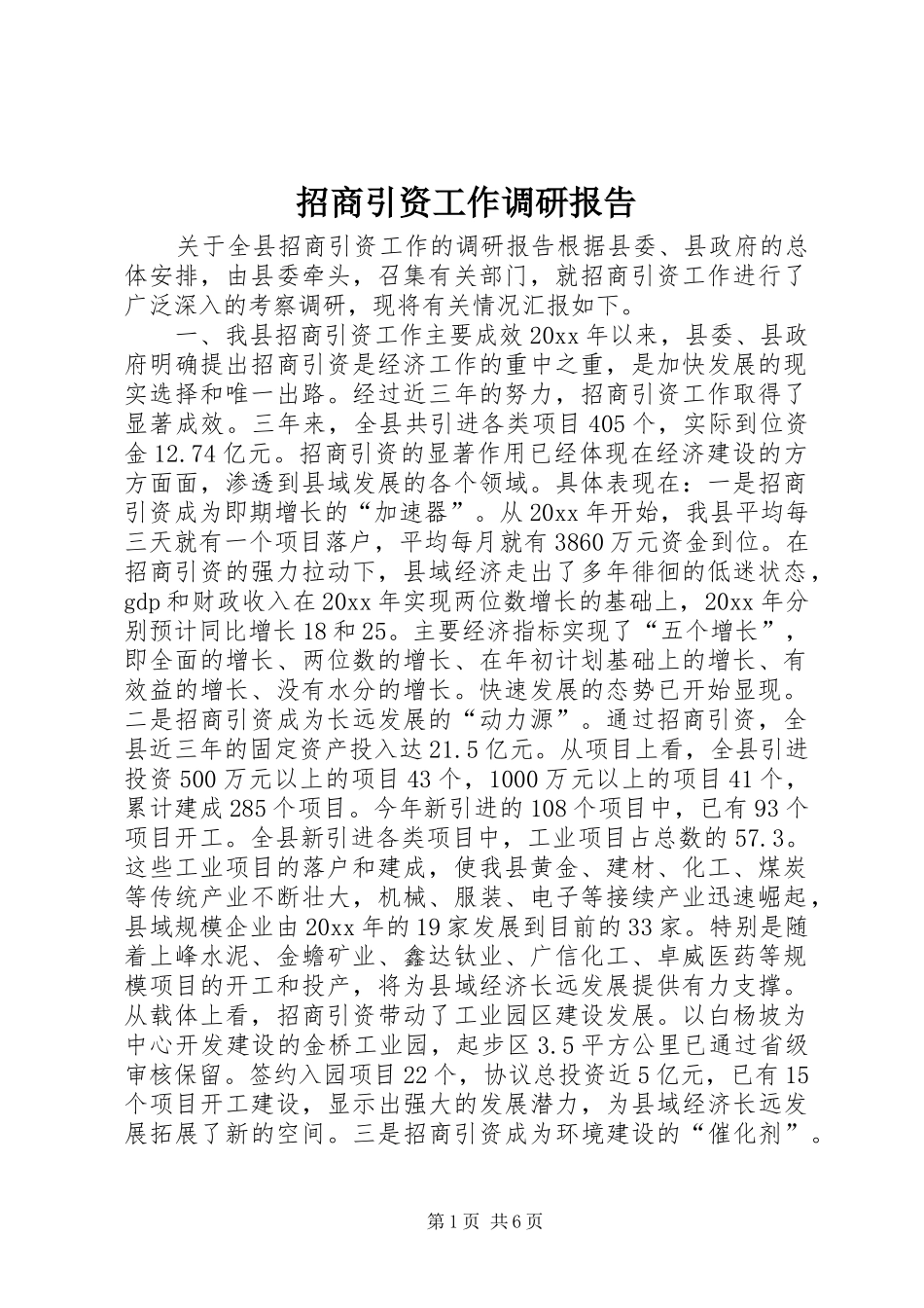 招商引资工作调研报告 (21)_第1页