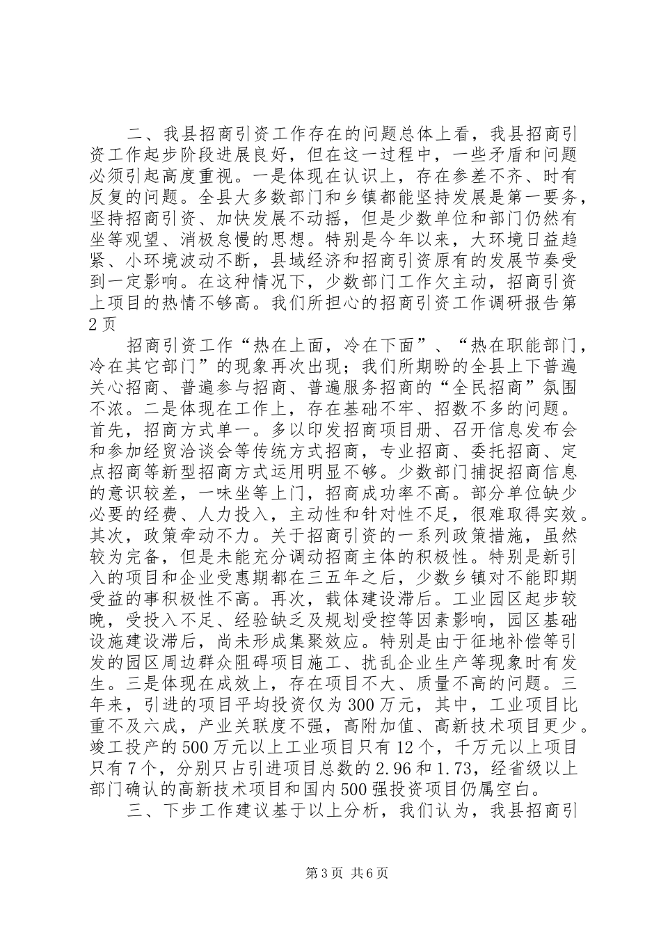 招商引资工作调研报告 (21)_第3页