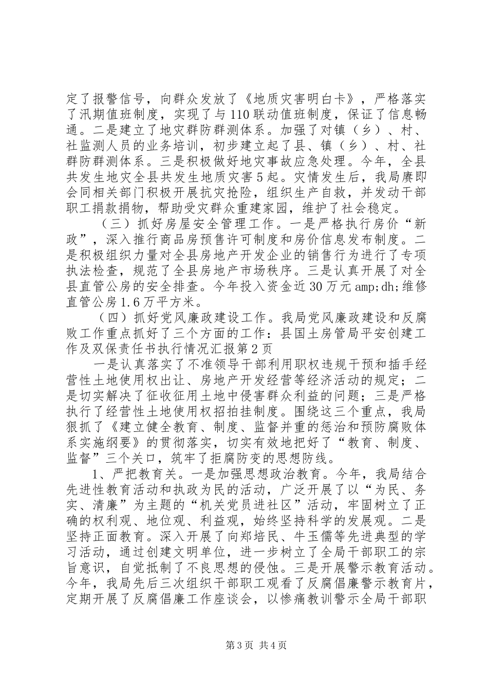 县国土房管局平安创建工作及双保责任书执行情况汇报 _第3页