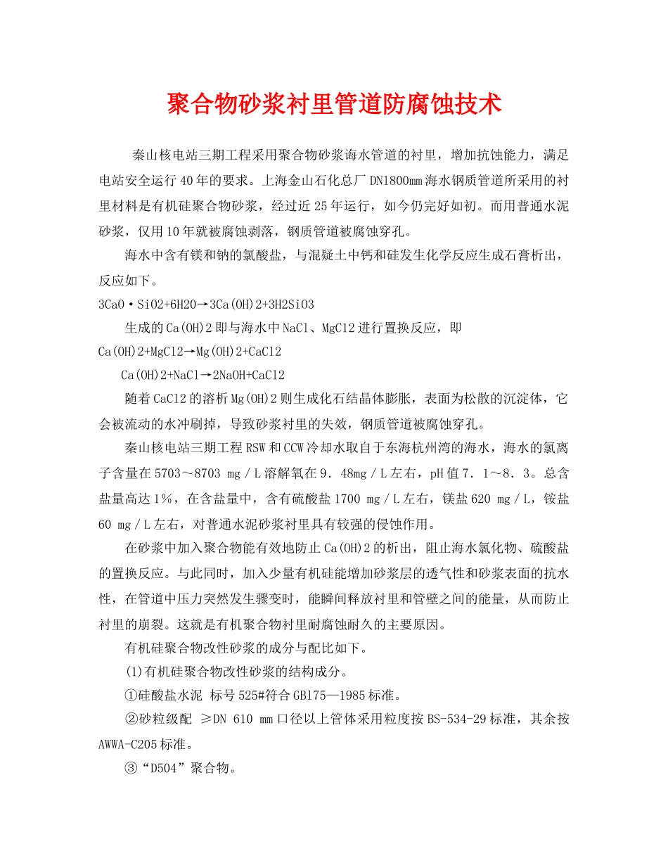 《安全管理》之聚合物砂浆衬里管道防腐蚀技术 _第1页