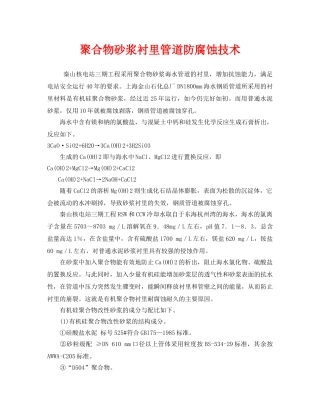 《安全管理》之聚合物砂浆衬里管道防腐蚀技术 
