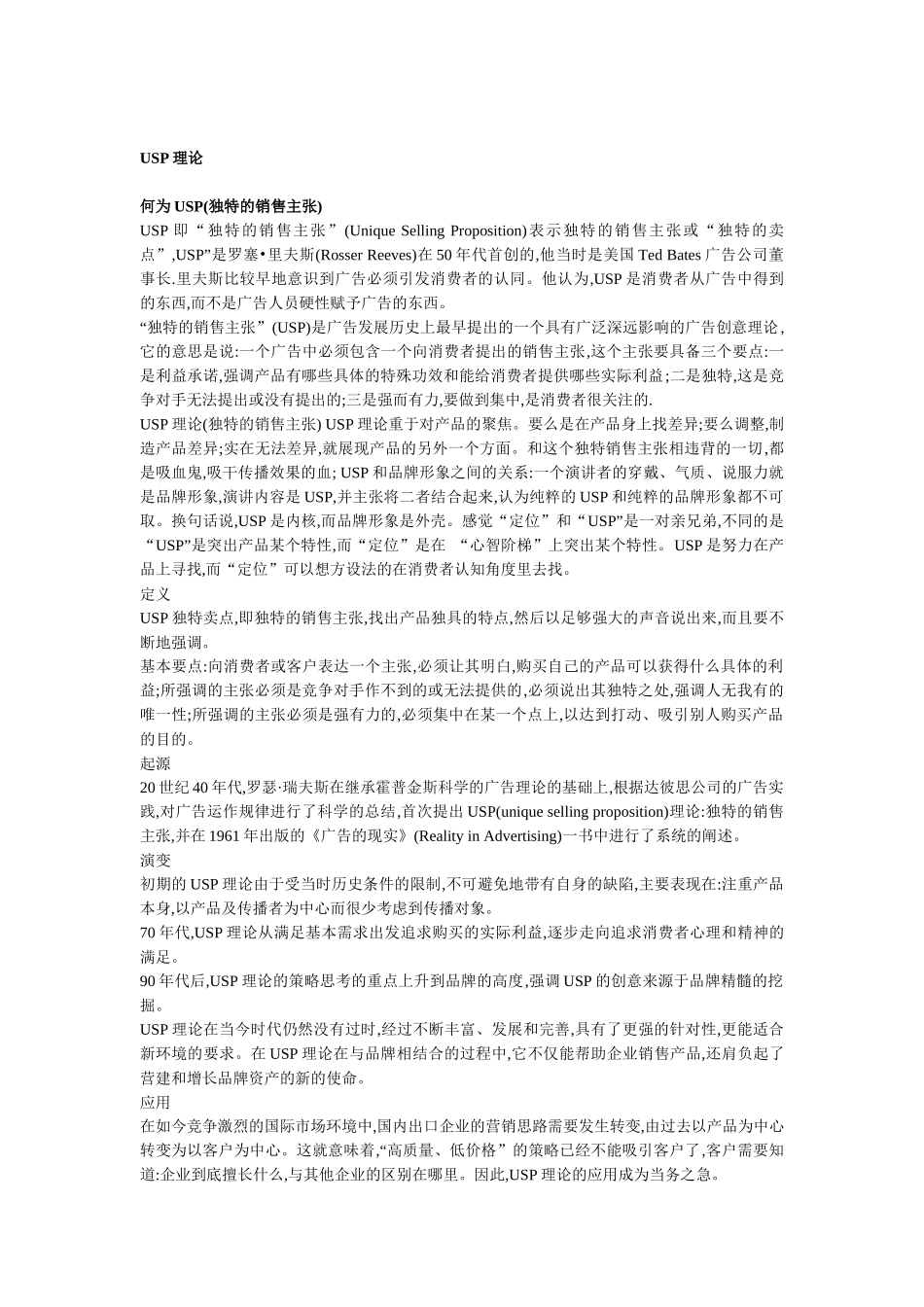 USP理论(独特的销售主张)_第1页