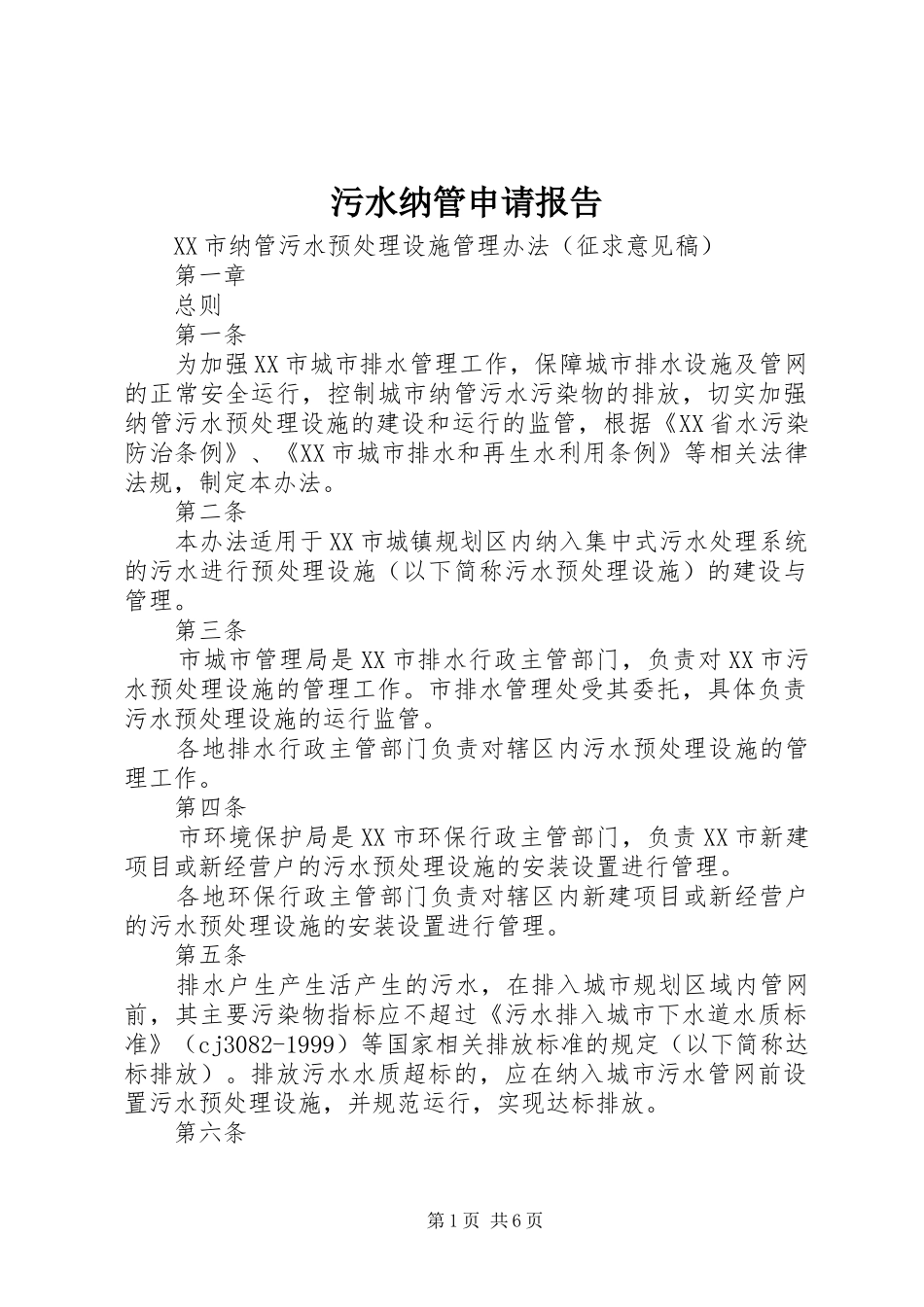 污水纳管申请报告 _第1页