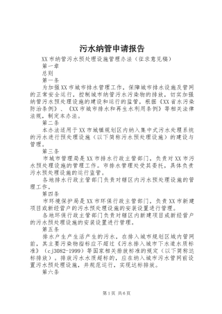 污水纳管申请报告 