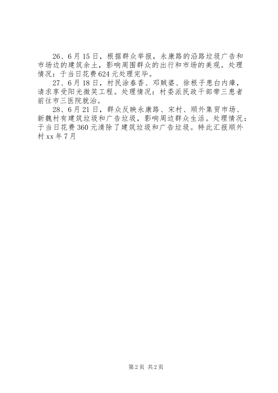 顺外村“民声110”服务站工作情况汇报_第2页