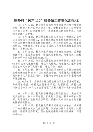 顺外村“民声110”服务站工作情况汇报