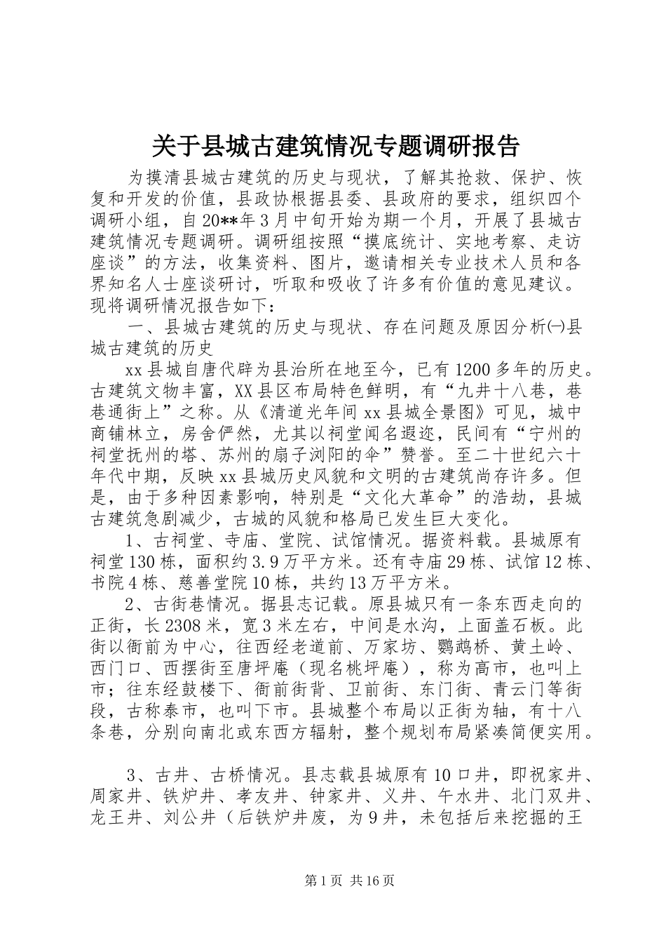 关于县城古建筑情况专题调研报告 _第1页